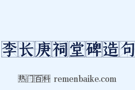 李长庚祠堂碑造句是什么意思的图片